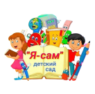 Логотип детского сада «Я Сам»